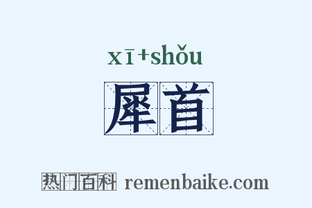 犀首是什么意思的图片